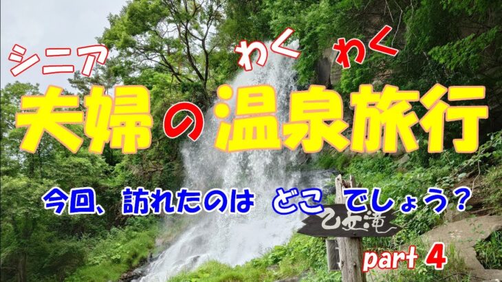シニア夫婦のわくわく温泉旅行　今回、訪れたのはどこでしょう？part４