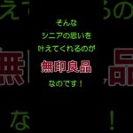 ￼そんなシニアの思いを叶えてくれるのが「無印良品」なのです！ #shorts  #無印良品　#夏のアイテム　#夏服  #夏服コーデ  #シニアライフ  #シニアファッション