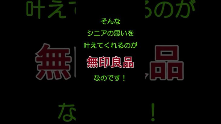 ￼そんなシニアの思いを叶えてくれるのが「無印良品」なのです！ #shorts  #無印良品　#夏のアイテム　#夏服  #夏服コーデ  #シニアライフ  #シニアファッション