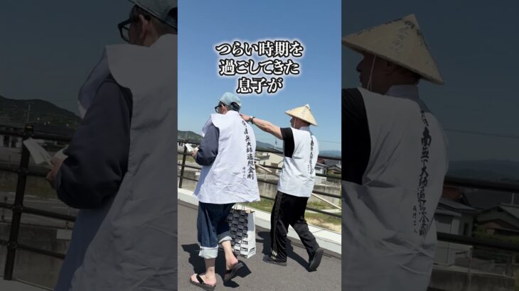 旅の中で、強く胸をうたれた出来事です。#健康 #四国巡礼 #お遍路 #おじいちゃん #シニア #shorts