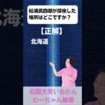 松阪市 シニア向けスマホ活用教室 松浦武四郎の旅を知る 歴史の勉強が楽しくなる 偉人  #shorts