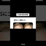 【クマ取り】シニアも整形の時代⁉️#shorts