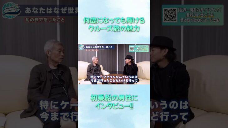 何歳でも輝けるクルーズ旅！初乗船のシニア男性にインタビュー！【ピースボートクルーズ】#shorts