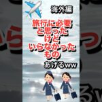【有益】海外旅行いらなかったものいろいろあるな♡#shorts #海外旅行#60代 #有益 #travel #60代youtuber #60代主婦 #60代の暮らし #らら #rara #シニア