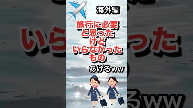 【有益】海外旅行いらなかったものいろいろあるな♡#shorts #海外旅行#60代 #有益 #travel #60代youtuber #60代主婦 #60代の暮らし #らら #rara #シニア
