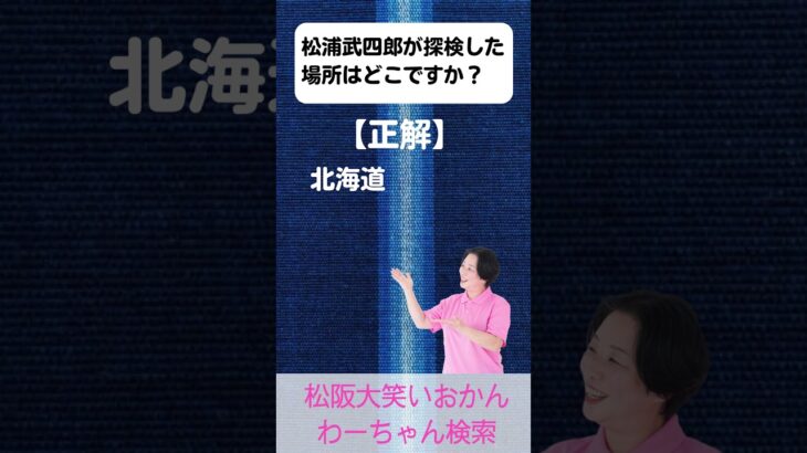 松阪市 シニア向けスマホ活用教室 松浦武四郎の旅を知る 歴史の勉強が楽しくなる 偉人  #shorts