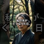 夫の葬式で笑った嫁、非常識な態度が地獄をみることになるとは… #shorts