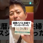 還暦パパとスシロー行ってシニア割引初めて使ったよ！#shorts #short #スシロー #寿司 #夫婦 #vlog#おでかけvlog #仲良し #家族 #夫婦の日常 #ラーメン