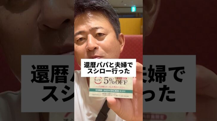 還暦パパとスシロー行ってシニア割引初めて使ったよ！#shorts #short #スシロー #寿司 #夫婦 #vlog#おでかけvlog #仲良し #家族 #夫婦の日常 #ラーメン