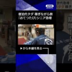 【ニュース】宿泊代タダ　シニア世代急増「おてつたび」稼ぎながら旅行　受け入れ側にも意外な効果#shorts#shorts
