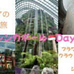 シニアのsolo旅　シンガポールDay2&3