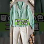 夏のきれい色コーデ５選#シニアファッション