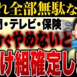 【老後の不安を減らす】シニア世代が今すぐやめるべき年間数十万円節約できる無駄な固定費【ゆっくり解説】
