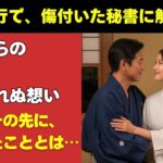 シニア恋愛】社員旅行で、傷付いた秘書に触れた夜──背徳のその先に、二人だけの決意