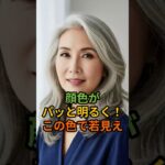 顔色がパッと明るく！この色で若見え