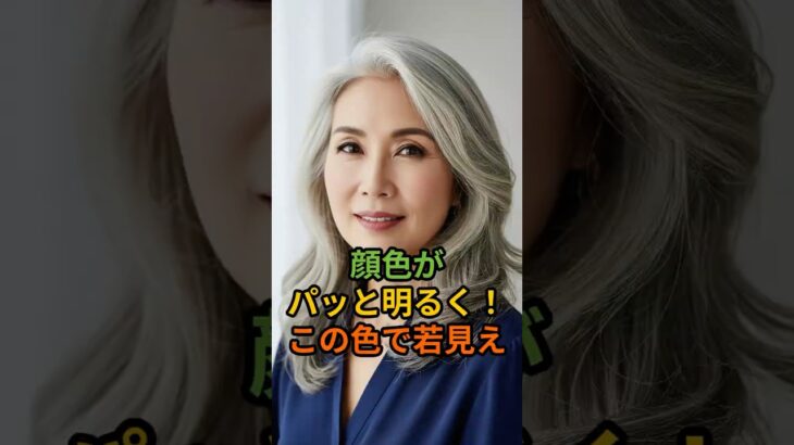 顔色がパッと明るく！この色で若見え