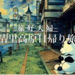 【清里高原日帰り旅】絶景＆グルメをシニア夫婦が満喫