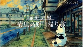 【清里高原日帰り旅】絶景＆グルメをシニア夫婦が満喫