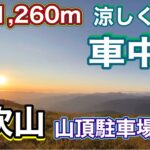 《シニア夫婦車中泊》猛暑でも涼しい夏限定伊吹山で快適車中泊🚗