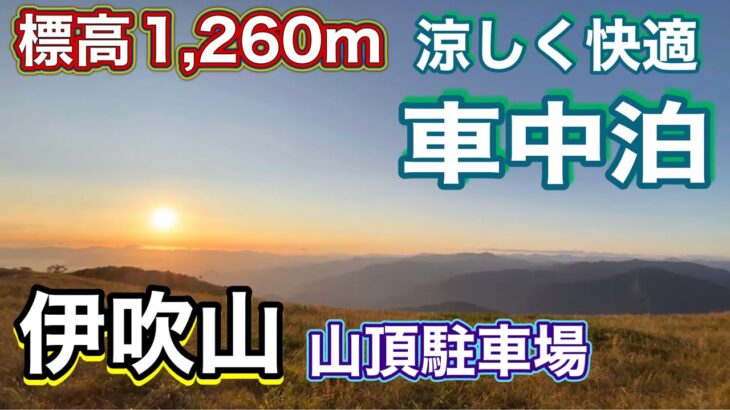 《シニア夫婦車中泊》猛暑でも涼しい夏限定伊吹山で快適車中泊🚗