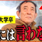 【年金いくら？】東大卒エリート「妻とは離婚し娘はホームレスで…老後の年金生活」年金インタビュー高学歴特集