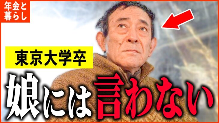 【年金いくら？】東大卒エリート「妻とは離婚し娘はホームレスで…老後の年金生活」年金インタビュー高学歴特集