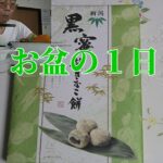 【年金シニアの現実】お盆の１日