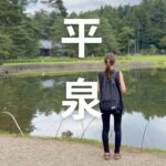平泉・中尊寺/シニア夫婦の東北旅/大谷翔平デザインマンホール　#大谷翔平　#中尊寺　#平泉　　#仙台