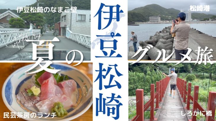 伊豆松崎の観光・グルメ旅/松崎湾「民芸茶房」の絶品グルメ紹介　　　　　　　　　　　　　　　#伊豆松崎　#グルメ旅　#シニア旅