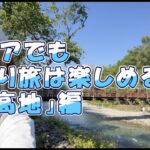 シニアでもひとり旅は楽しめる⁉「上高地編」