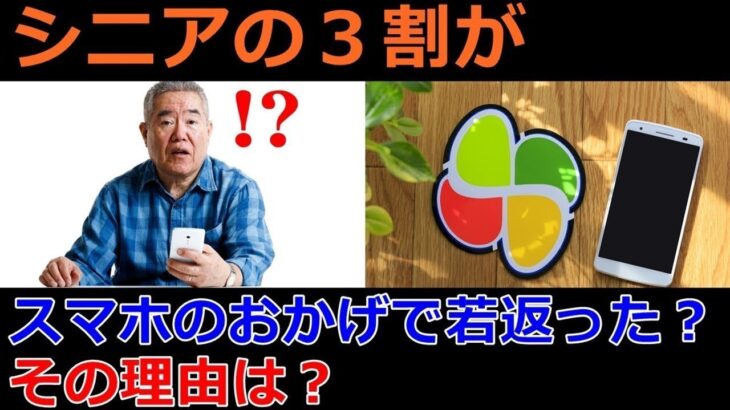 老後 シニアの３割がスマホのおかげで若返った？その理由は？