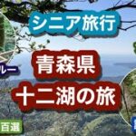 シニア旅行　青森県　十二湖の旅 ~ コバルトブルーに輝く湖 ~