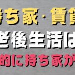 持ち家、賃貸論争に終止符？老後の生活を考えると圧倒的に持ち家が有利な件
