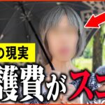 【年金いくら？】「貯金は数千万だけど、親の介護費用で…老後の年金生活」年金インタビュー
