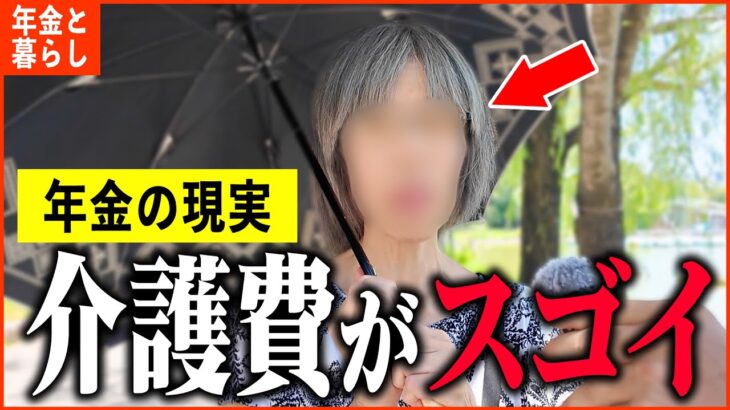 【年金いくら？】「貯金は数千万だけど、親の介護費用で…老後の年金生活」年金インタビュー