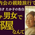 【シニア恋愛】町内会の親睦旅行で…【実録】