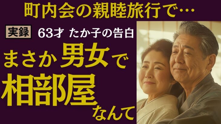 【シニア恋愛】町内会の親睦旅行で…【実録】