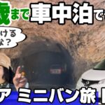 【車中泊シニア夫婦】岡山の険道を超えて｜日本遺産吹屋・羽山第二トンネル・備中松山城｜ミニバン旅