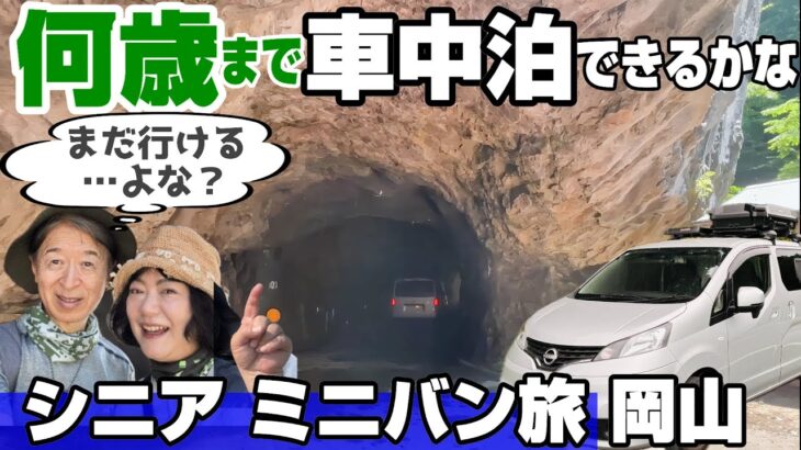 【車中泊シニア夫婦】岡山の険道を超えて｜日本遺産吹屋・羽山第二トンネル・備中松山城｜ミニバン旅