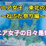 シニア女子東北の旅〜青森ねぷた祭り編〜