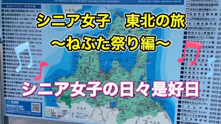 シニア女子東北の旅〜青森ねぷた祭り編〜