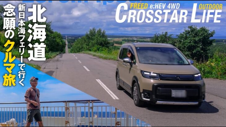 【シニアのクロスターライフ】新日本海フェリーで行く北海道クルマ旅