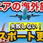 【シニアが失敗しない】オンラインパスポート申請【マイナポータル】