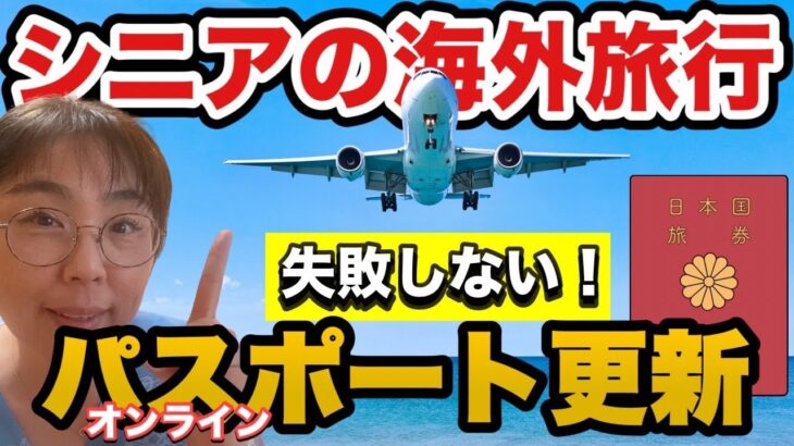 【シニアが失敗しない】オンラインパスポート申請【マイナポータル】