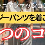 【涼しくてラク】部屋着に見えない！大人女性がイージーパンツを上品に着こなすコツ