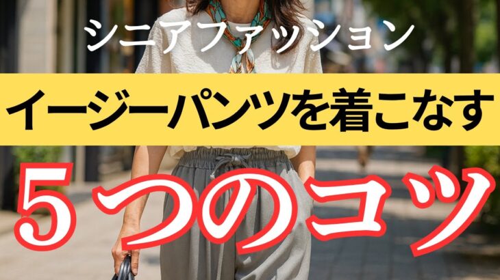 【涼しくてラク】部屋着に見えない！大人女性がイージーパンツを上品に着こなすコツ