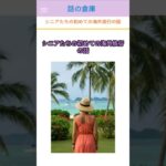 シニアたちの初めての海外旅行の話