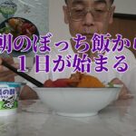 朝のぼっち飯から１日が始まる【年金シニアの現実】