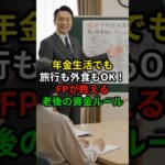 老後資金不安をなくす逆転の家計術　#老後資金 #年金生活 #ファイナンシャルプランナー #家計見直し #老後の不安 #資産設計 #健康寿命