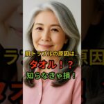 「実はタオルが原因！？肌トラブルを防ぐ新習慣」